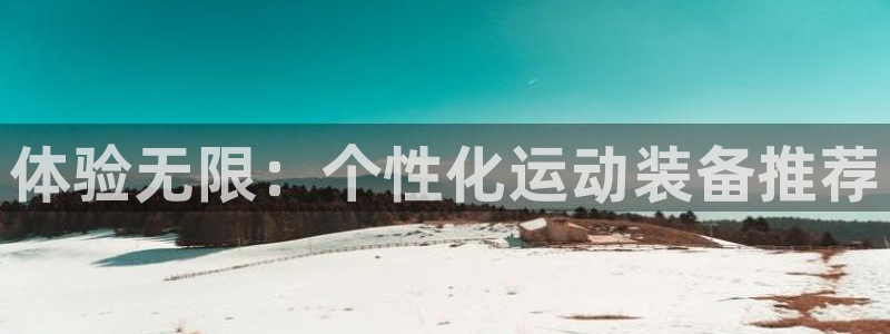 南宫大舞台官方正版app集团logo:体验无限:个性化运动装